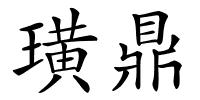 璜鼎的解释