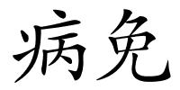 病免的解释