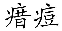 瘄痘的解释