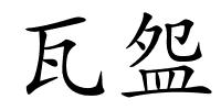瓦盌的解释
