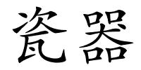瓷器的解释