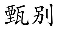 甄别的解释
