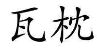 瓦枕的解释