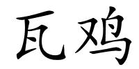 瓦鸡的解释
