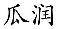 瓜润的解释