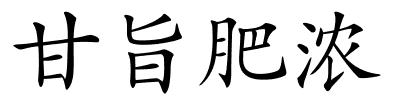 甘旨肥浓的解释