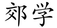 郊学的解释