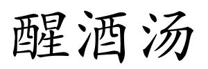 醒酒汤的解释