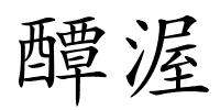 醰渥的解释