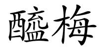 醯梅的解释