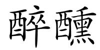 醉醺的解释