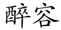 醉容的解释