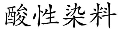 酸性染料的解释