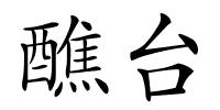 醮台的解释