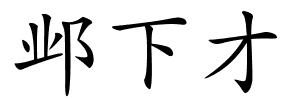 邺下才的解释