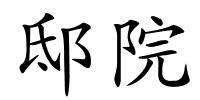 邸院的解释