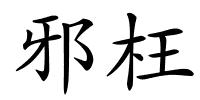 邪枉的解释
