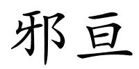 邪亘的解释