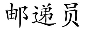 邮递员的解释