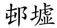 邨墟的解释
