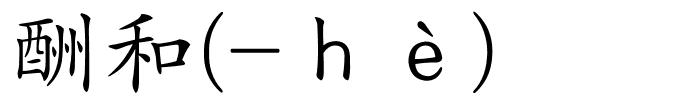 酬和(-ｈè)的解释