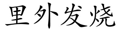 里外发烧的解释