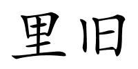 里旧的解释