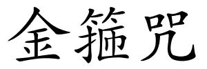 金箍咒的解释