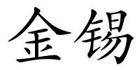 金锡的解释