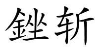 銼斩的解释