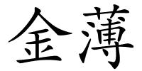 金薄的解释