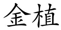 金植的解释