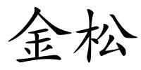 金松的解释