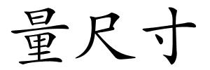 量尺寸的解释