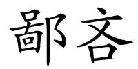 鄙吝的解释