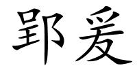 郢爰的解释