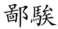 鄙騃的解释