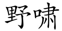 野啸的解释