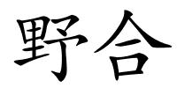 野合的解释
