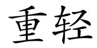 重轻的解释