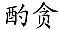 酌贪的解释