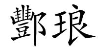 酆琅的解释