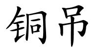 铜吊的解释