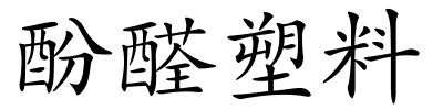 酚醛塑料的解释