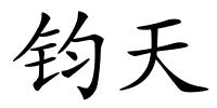 钧天的解释