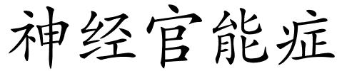 神经官能症的解释