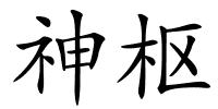 神枢的解释