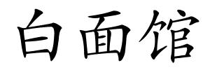 白面馆的解释