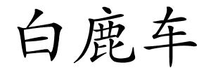白鹿车的解释