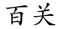 百关的解释